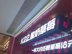 -K22.酸奶草莓(长春上海路万达店)
