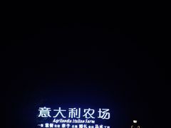 -意大利农场度假村