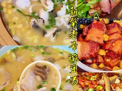 -新繁老號豌豆汤饭店·江湖菜(宝光寺店)