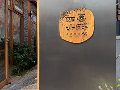 -四喜小胖·北京涮肉(五道营店)