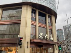 -老大昌(淮海中路店)