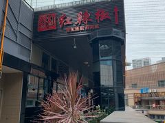 -红辣椒·川菜·火锅(科华路店)