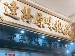 门面-達揚原味燉品(文明路店)