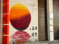 -后海村