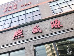 门面-熙盛源(永乐路店)