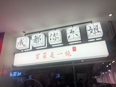 门面-成都你六姐·牛肉冒菜(城市集市合生汇店)