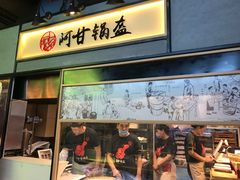 门面-阿甘锅盔(中关村食宝街店)
