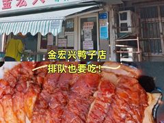 -清真·金宏兴鸭子店(明瓦廊店)