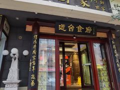 门面-老厨家(友谊路总店)