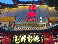 -阿胖龙虾小海鲜(宁国南路总店)