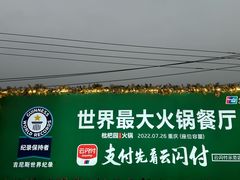 -枇杷园食为鲜火锅(南山店)