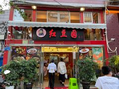 门面-红豆园(文林街店)