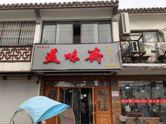 门面-美味斋(西北街店)