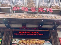 新雅片皮鸭-新雅粤菜馆(南京东路店)