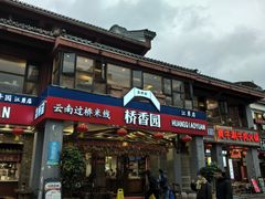 -桥香园云南过桥米线(金马碧鸡店)