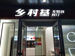门面-乡村基(观音桥阳光世纪店)
