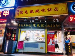 门面-陈光记烧腊(长寿路店)