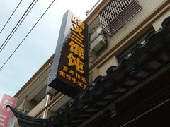门面-蟹芆三馄饨