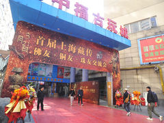 -中福古玩城(浙江中路店)