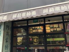 门面-阿莉餐厅(枣阳路店)