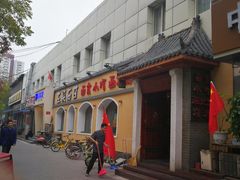 门面-左陕右甘(亚运村店)