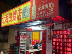 -北海田螺店(四川路店)