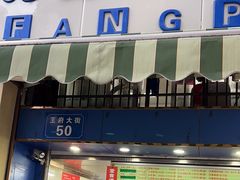 -芳婆糕团店(王府大街店)