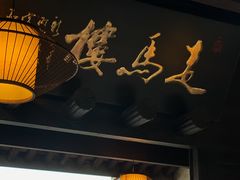 门面-走马楼饭庄(慈城古县城店)