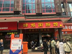 门面-肆姐面粉馆(坡子街店)