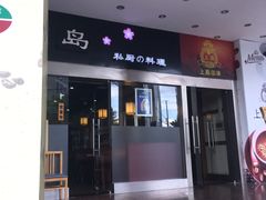 门面-上岛咖啡(四平路店)