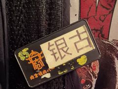 -肉仓焼肉バー(烟台山店)