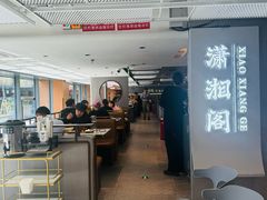 -潇湘阁(汉光百货店)