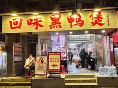 -回味黑鸭煲·始于2006(万松园店)