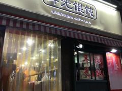 门面-潘国仙耳光馄饨(黄家阙路店)