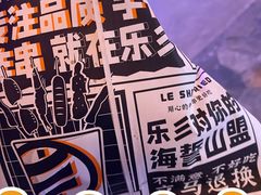 -乐彡炸串·烤苕皮(西单华威约饭街店)