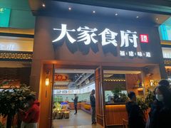 门面-大家食府·福建菜(FAC协盛中心庭院餐厅店)