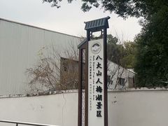 -八大山人梅湖景区