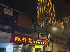 -肥仔文澳门猪骨煲(南京西路店)