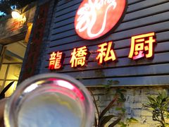 -龙桥私厨·姜花菊花过桥鱼·顺德菜(容桂店)