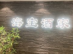 -海宝酒家(中山四路店)