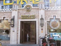 -巴依老爷新疆美食(常营店)
