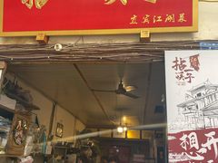门面-拈一筷子·宜宾江湖菜(十一街店)