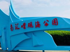 -南汇嘴观海公园