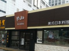 -隐初·SUSHI·美式日本料理