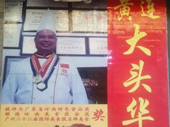 -黄连大头华烧鹅店(大良店)