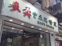 门面-麦奀云吞面世家(佐敦店)