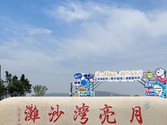 -册子岛月亮湾景区