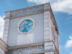 -半岛1919创意园区