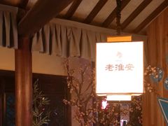 -老淮安·淮安菜(涟水店)