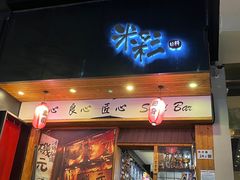 -米彩料理(西丽店)